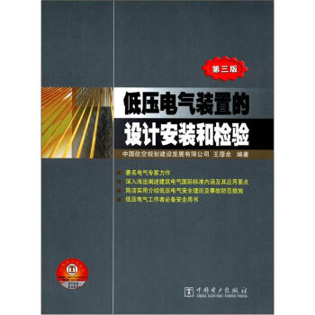 低压电气装置的设计安装和检验（第3版） 下载
