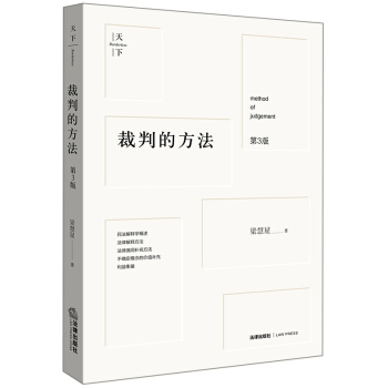 天下·裁判的方法（第3版） 下载