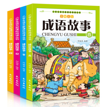 成语故事彩图注音版（全4册） 下载