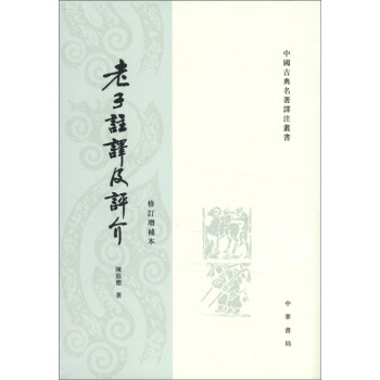 老子注译及评介（修订增补本） 下载