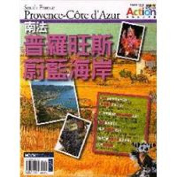 南法普羅旺斯 蔚藍海岸 下载