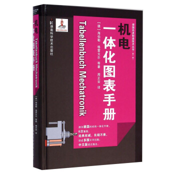 德国先进制造技术丛书：机电一体化图表手册 下载