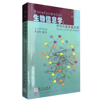 生物信息学：序列与基因组分析（第2版）/国外生命科学优秀教材 下载