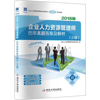 2018年企业人力资源管理师历年真题答案及解析（三级）（含2018年5月真题） 下载