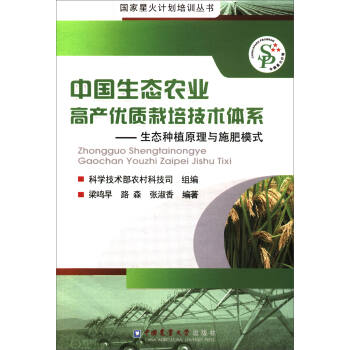 中国生态农业高产优质栽培技术体系：生态种植原理与施肥模式 下载