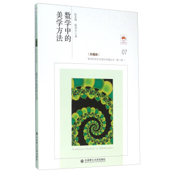 数学中的美学方法（珍藏版） 下载