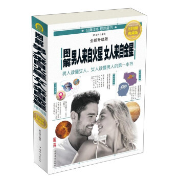 图解男人来自火星女人来自金星（全彩图解典藏版 全新升级版） 下载