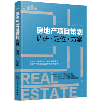 房地产项目策划——调研·定位·方案 下载
