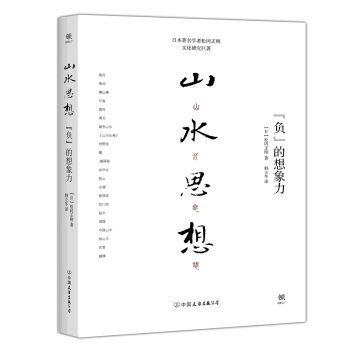 山水思想：“负”的想象力 下载