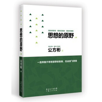 思想的原野（修订版） 下载