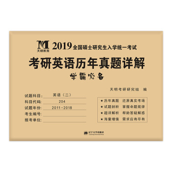 考研英语﹙二﹚2019历年真题详解（2011-2018八年真题 附：命题库） 下载