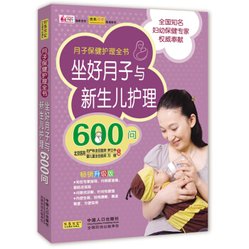 坐好月子与新生儿护理600问 下载