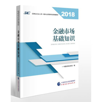 2018年证券从业人员一般从业资格考试官方指定教材:金融市场基础知识 下载