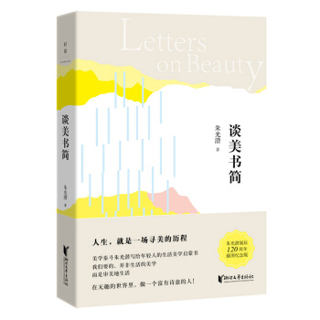朱光潜典藏文集：谈美书简 下载