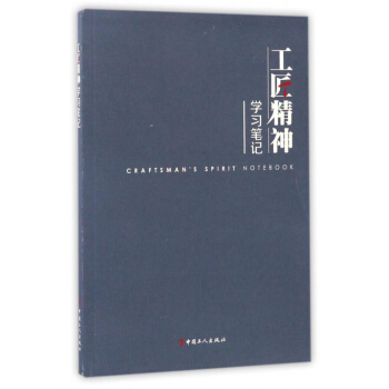 工匠精神学习笔记 下载