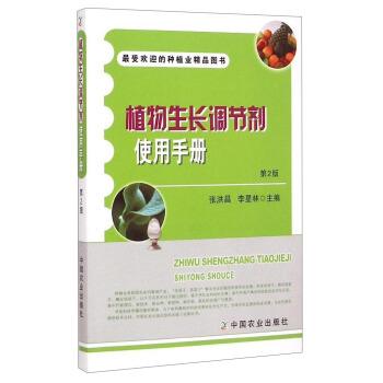 最受欢迎的种植业精品图书：植物生长调节剂使用手册（第2版） 下载