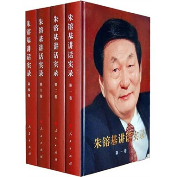 朱镕基讲话实录（套装共4卷）（精装） 下载