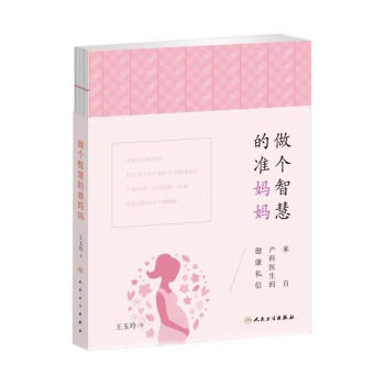 做个智慧的准妈妈：来自产科医生的健康私信 下载