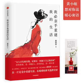 我必亲手重建我的生活（内附京东定制黄小姐暖心密语音频） 下载