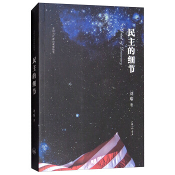民主的细节：美国当代政治观察随笔 下载