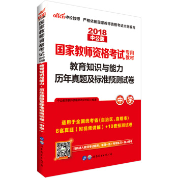 中公版·2018国家教师资格证考试用书：教育知识与能力历年真题及标准预测试卷中学 下载
