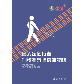 盲人定向行走训练指导师培训教材 下载