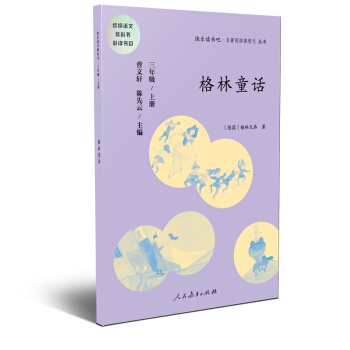 快乐读书吧 格林童话 人教版三年级上册 教育部（统）编语文教材指定推荐必读书目 人民教育出版社 下载