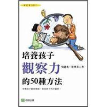 培養孩子觀察力的50種方法 下载