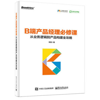B端产品经理必修课：从业务逻辑到产品构建全攻略 下载