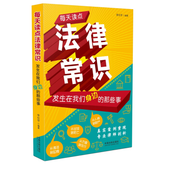 每天读点法律常识：发生在我们身边的那些事 下载