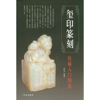鉴宝丛书：玺印篆刻收藏入门图鉴 下载