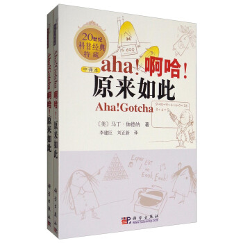 20世纪科普经典特藏 解密科学套装一：啊哈！原来如此（套装共2册） 下载