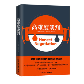 高难度谈判 （突破谈判困境的10项进阶法则） 下载