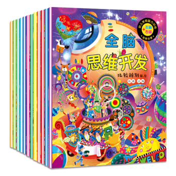 全脑思维开发（套装全12册） 下载
