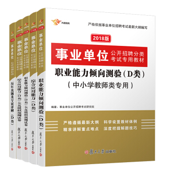 事业单位考试用书2018 D类 中小学教师类 综合应用+职业能力 教材+试卷+历年题库 事业单位（共5册） 下载
