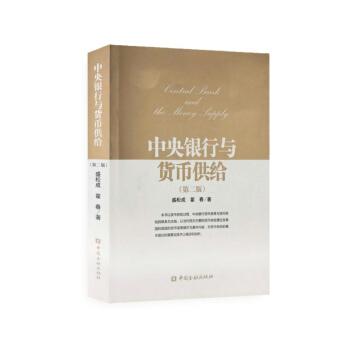 中央银行与货币供给（第二版） 下载