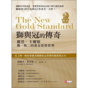 獅與冠的傳奇：麗思．卡爾頓獨一無二的黃金經營哲學 下载