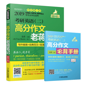 mba联考教材2019 老蒋 考研英语（二）高分作文老蒋笔记 第7版（赠送高分作文必背手册，配套音视频讲解） 下载