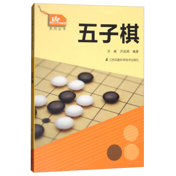 一起做运动系列丛书：五子棋 下载