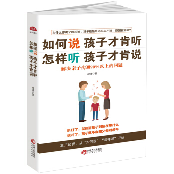 如何说孩子才肯听，怎样听孩子才肯说：解决亲子沟通90%以上的问题 下载