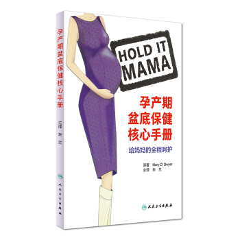 孕产期盆底保健核心手册：给妈妈的全程呵护（翻译版） 下载