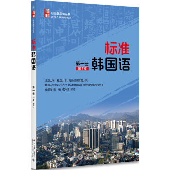 标准韩国语（第一册）（第7版） 下载