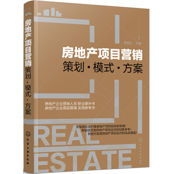 房地产项目营销——策划·模式·方案 下载