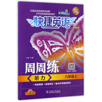 快捷英语 周周练：听力（八年级上 第2版 附光盘） 下载