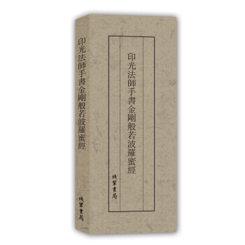 历代名家临摹系列：印光法师手书金刚般若波罗蜜经 下载