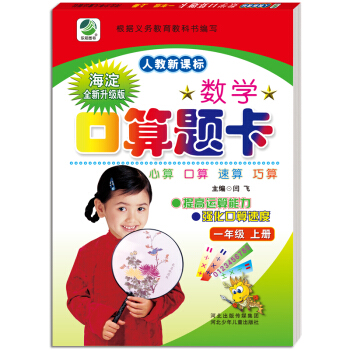 2018秋小学生数学口算题卡人教版新课标一年级上册 口算速算心算天天练闫飞 下载