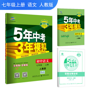 五三 2019版初中同步 5年中考3年模拟 曲一线科学备考：初中语文 七年级上册 人教版 下载