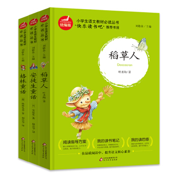 统编版 快乐读书吧 三年级 (套装全3册)安徒生 稻草人 格林童话 指定阅读 下载