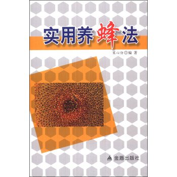 实用养蜂法 下载