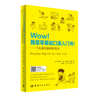Wow!我是零基础口语入门书：7天说出流利好英文 下载